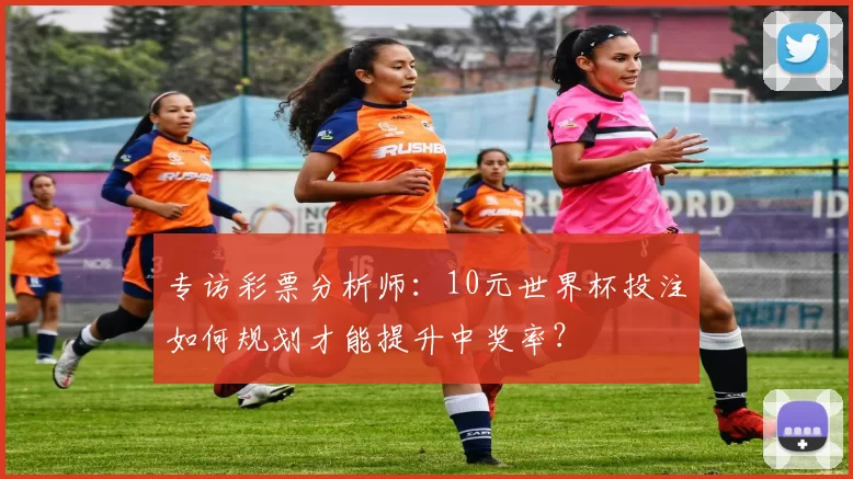 专访彩票分析师:10元世界杯投注如何规划才能提升中奖率?