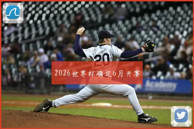 2026世界杯确定6月开赛