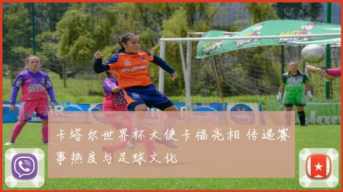 卡塔尔世界杯大使卡福亮相 传递赛事热度与足球文化