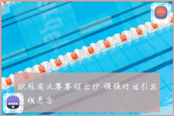 欧冠淘汰赛赛程出炉 强强对话引发出线悬念