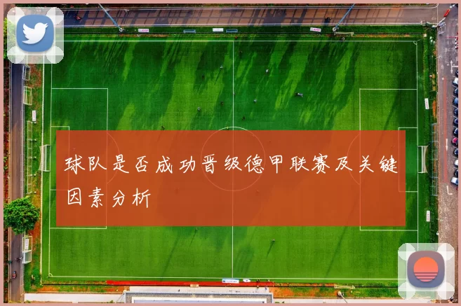 球队是否成功晋级德甲联赛及关键因素分析