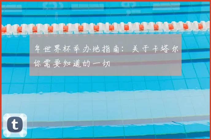 年世界杯举办地指南：关于卡塔尔你需要知道的一切
