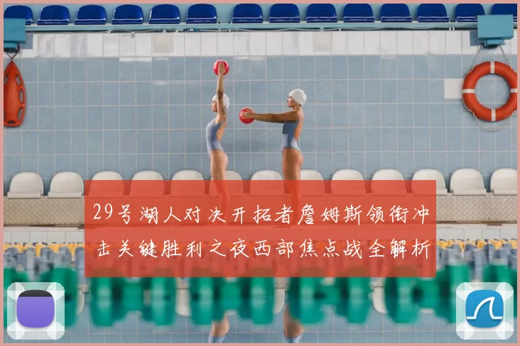 29号湖人对决开拓者詹姆斯领衔冲击关键胜利之夜西部焦点战全解析