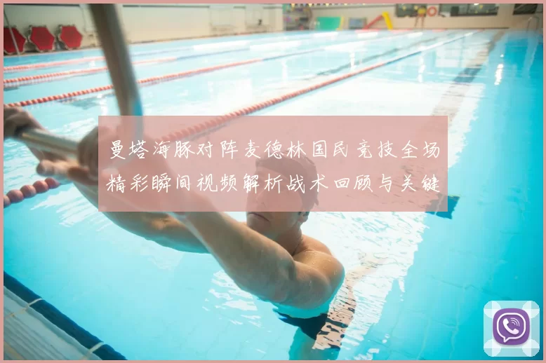 曼塔海豚对阵麦德林国民竞技全场精彩瞬间视频解析战术回顾与关键进球集锦