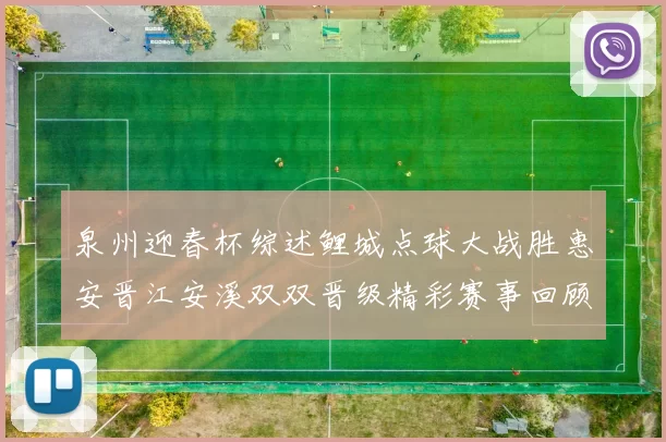 泉州迎春杯综述鲤城点球大战胜惠安晋江安溪双双晋级精彩赛事回顾