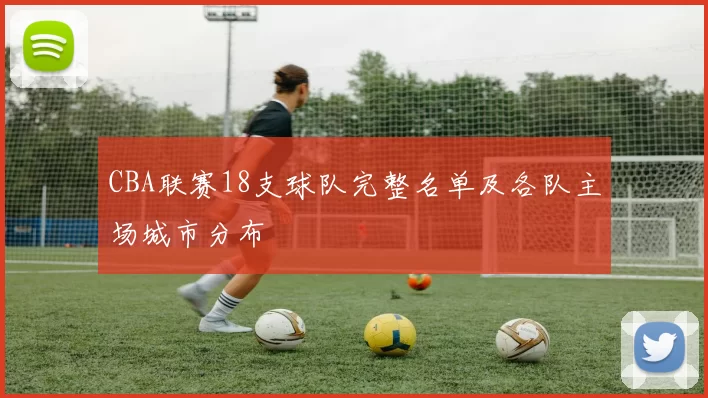 CBA联赛18支球队完整名单及各队主场城市分布