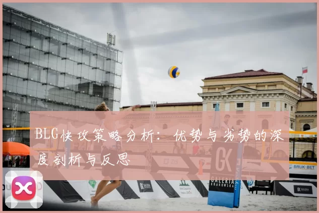BLG快攻策略分析：优势与劣势的深度剖析与反思