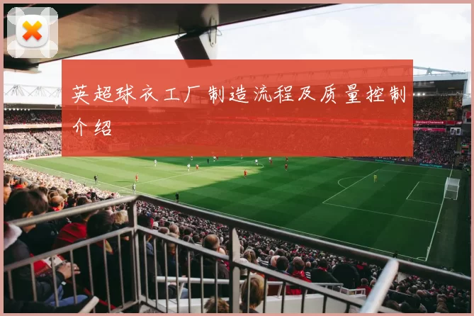英超球衣工厂制造流程及质量控制介绍