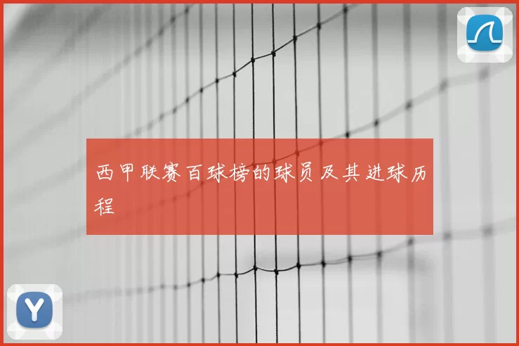 西甲联赛百球榜的球员及其进球历程