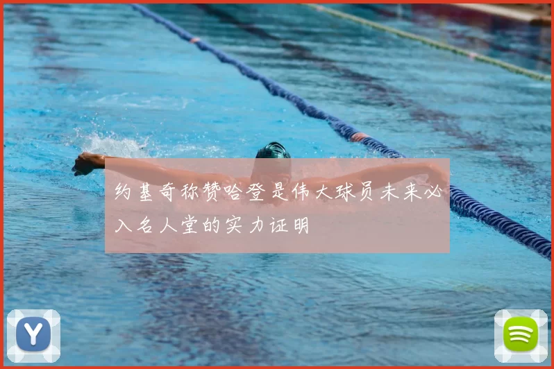 约基奇称赞哈登是伟大球员未来必入名人堂的实力证明