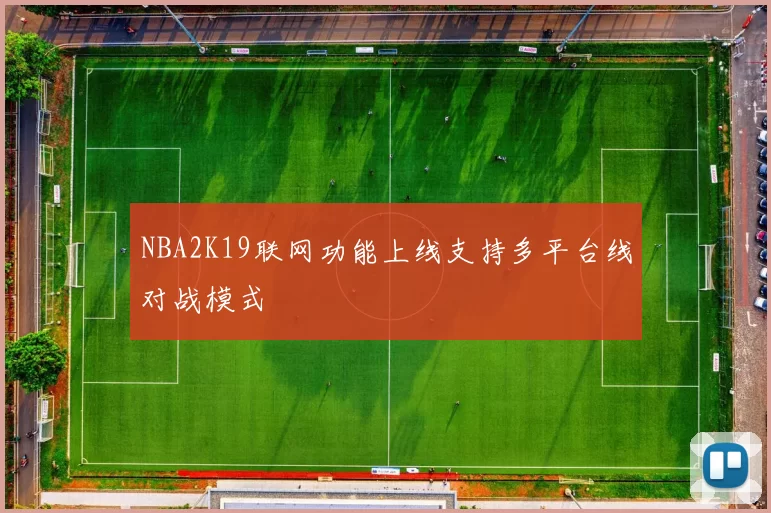 NBA2K19联网功能上线支持多平台线对战模式