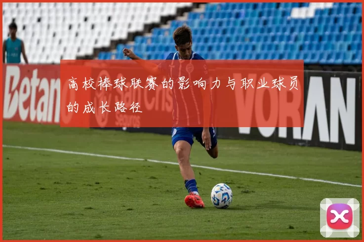 高校棒球联赛的影响力与职业球员的成长路径