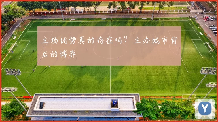 主场优势真的存在吗?主办城市背后的博弈