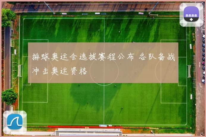 排球奥运会选拔赛程公布 各队备战冲击奥运资格