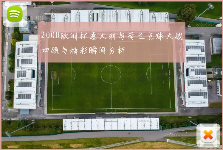 2000欧洲杯意大利与荷兰点球大战回顾与精彩瞬间分析