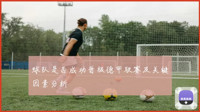 球队是否成功晋级德甲联赛及关键因素分析