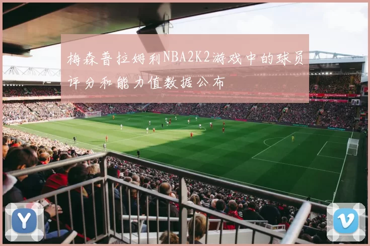 梅森普拉姆利NBA2K2游戏中的球员评分和能力值数据公布