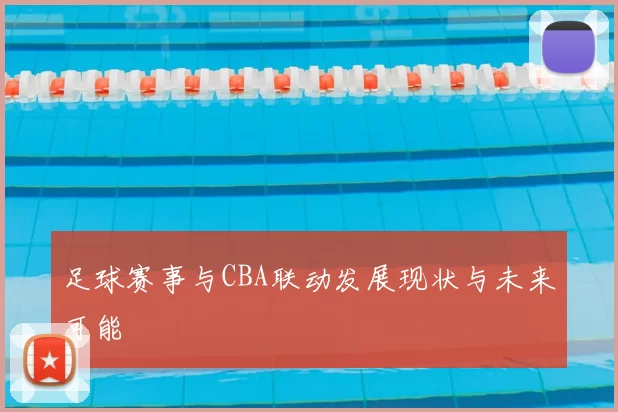 足球赛事与CBA联动发展现状与未来可能