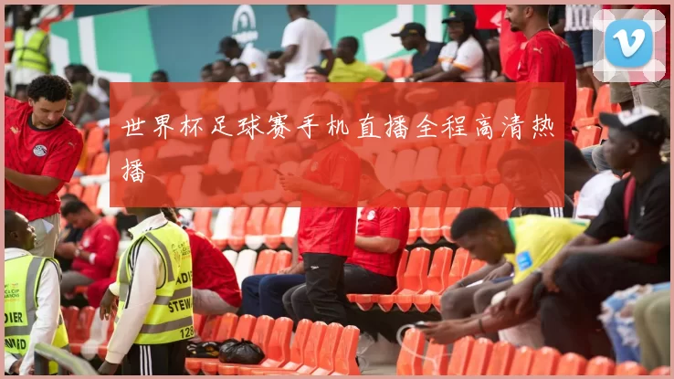 世界杯足球赛手机直播全程高清热播