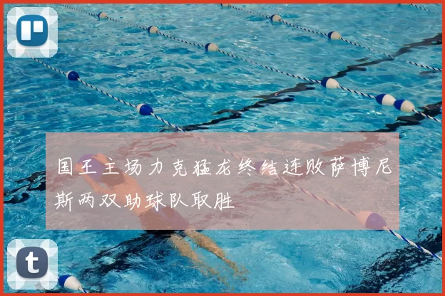 国王主场力克猛龙终结连败萨博尼斯两双助球队取胜