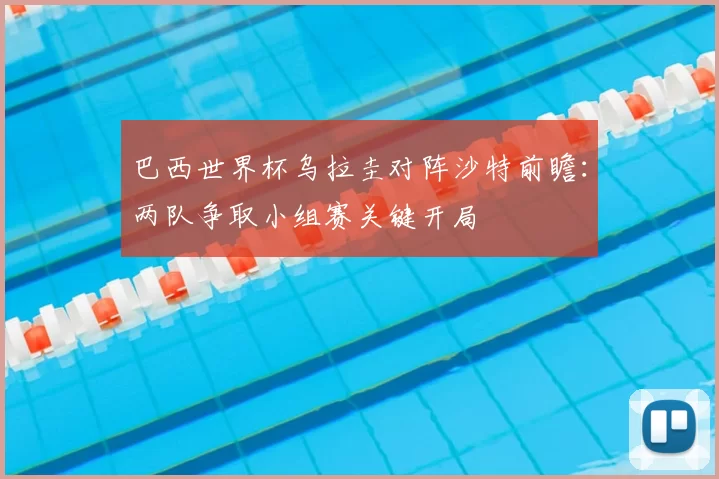 巴西世界杯乌拉圭对阵沙特前瞻:两队争取小组赛关键开局