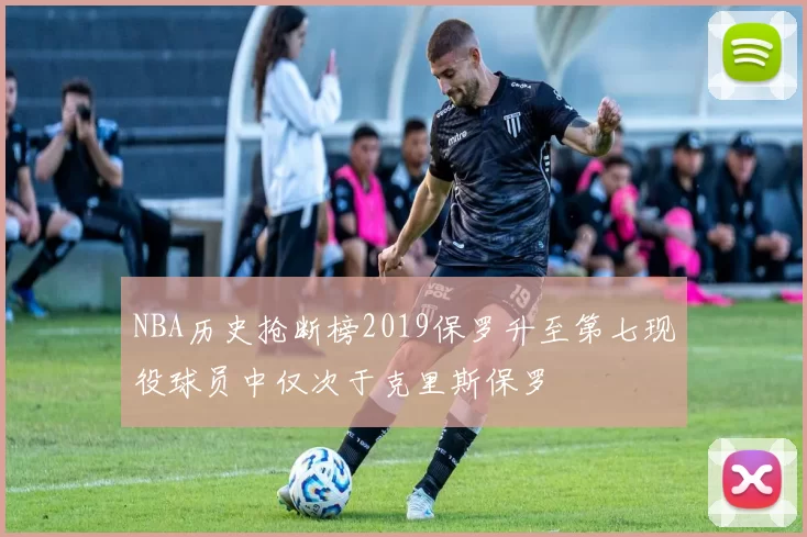 NBA历史抢断榜2019保罗升至第七现役球员中仅次于克里斯保罗