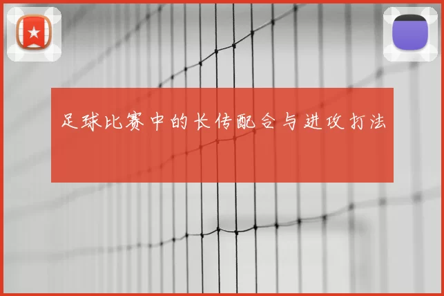 足球比赛中的长传配合与进攻打法