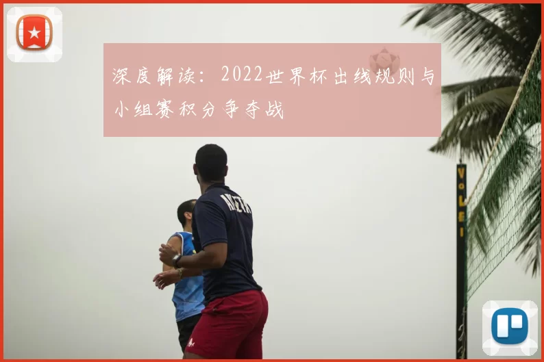 深度解读:2022世界杯出线规则与小组赛积分争夺战
