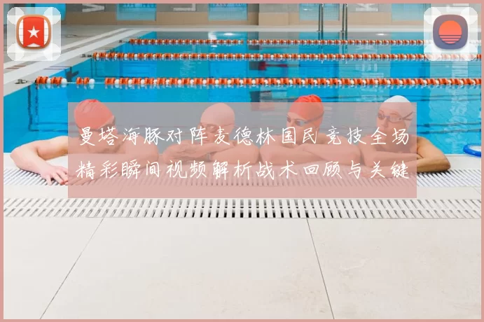 曼塔海豚对阵麦德林国民竞技全场精彩瞬间视频解析战术回顾与关键进球集锦