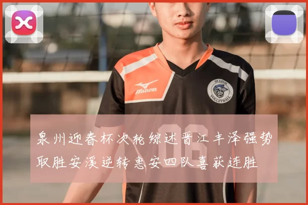 泉州迎春杯次轮综述晋江丰泽强势取胜安溪逆转惠安四队喜获连胜