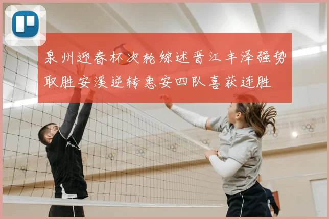泉州迎春杯次轮综述晋江丰泽强势取胜安溪逆转惠安四队喜获连胜