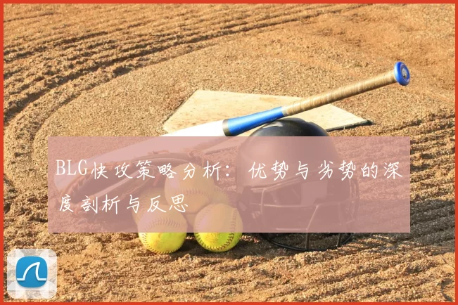BLG快攻策略分析：优势与劣势的深度剖析与反思