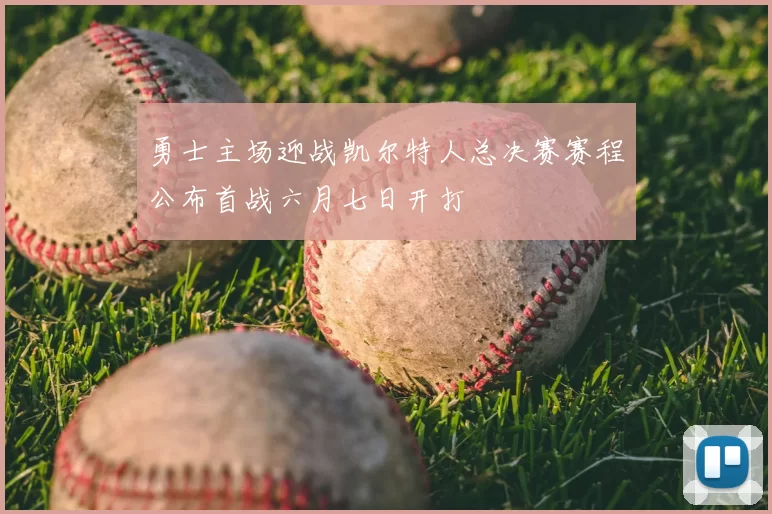 勇士主场迎战凯尔特人总决赛赛程公布首战六月七日开打