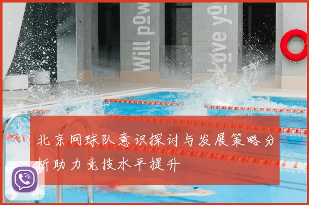 北京网球队意识探讨与发展策略分析助力竞技水平提升