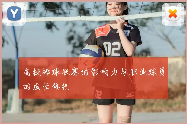 高校棒球联赛的影响力与职业球员的成长路径
