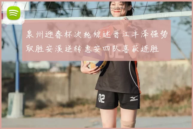 泉州迎春杯次轮综述晋江丰泽强势取胜安溪逆转惠安四队喜获连胜