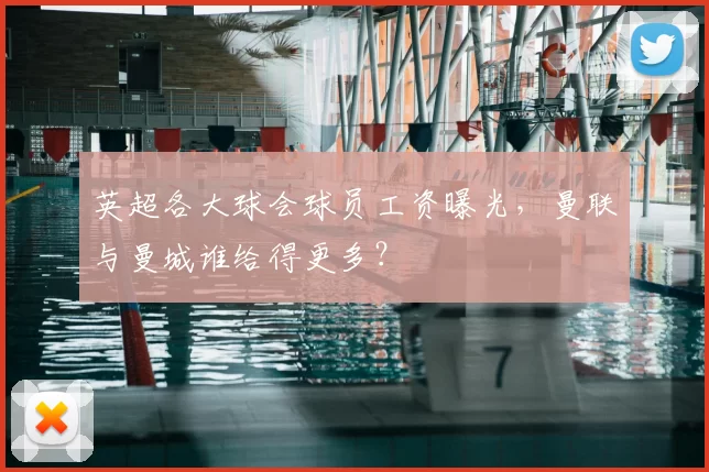 英超各大球会球员工资曝光,曼联与曼城谁给得更多?