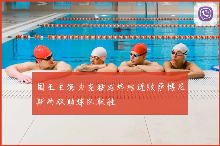国王主场力克猛龙终结连败萨博尼斯两双助球队取胜