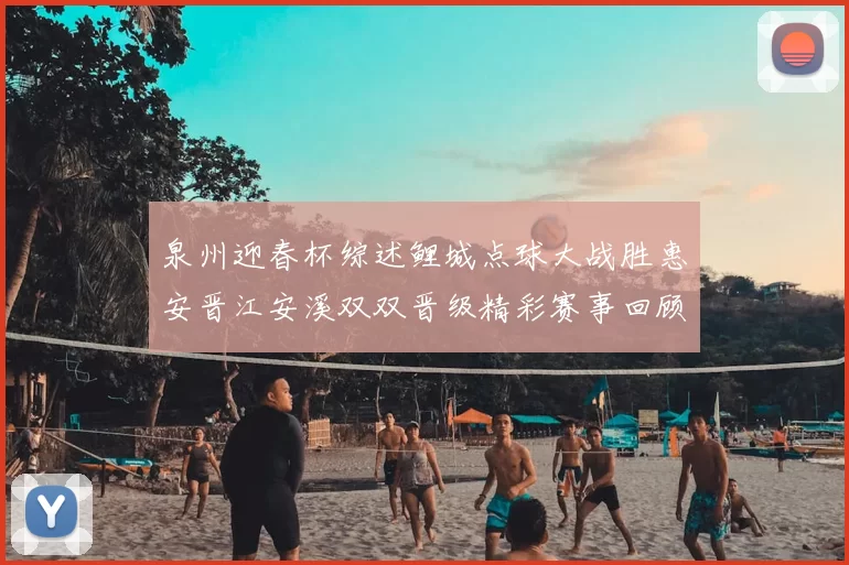 泉州迎春杯综述鲤城点球大战胜惠安晋江安溪双双晋级精彩赛事回顾