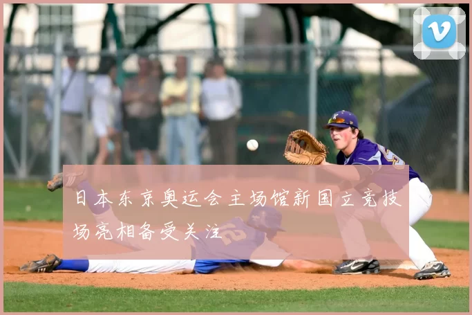 日本东京奥运会主场馆新国立竞技场亮相备受关注