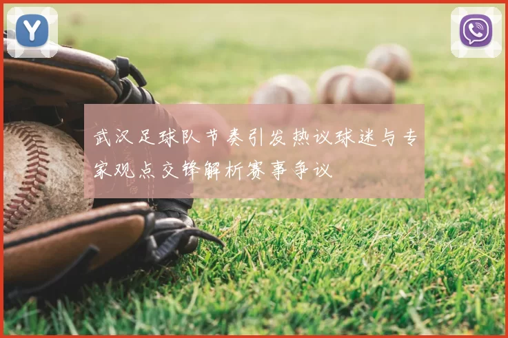 武汉足球队节奏引发热议球迷与专家观点交锋解析赛事争议