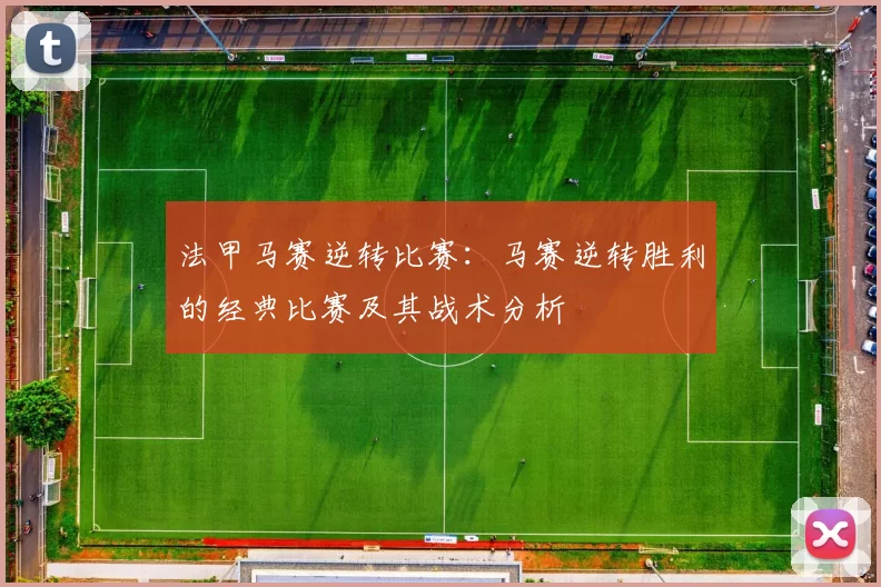 法甲马赛逆转比赛：马赛逆转胜利的经典比赛及其战术分析