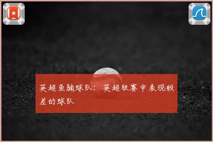 英超鱼腩球队：英超联赛中表现较差的球队