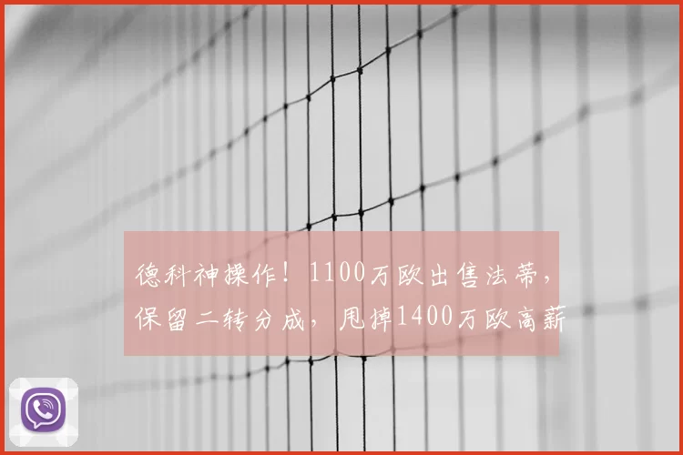 德科神操作!1100万欧出售法蒂,保留二转分成,甩掉1400万欧高薪包袱_巴萨_安苏_摩纳哥