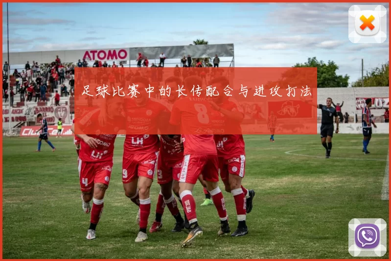 足球比赛中的长传配合与进攻打法