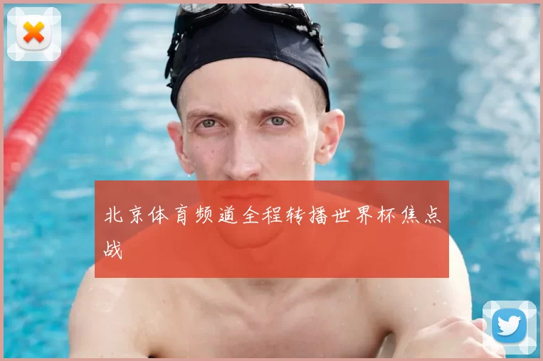 北京体育频道全程转播世界杯焦点战