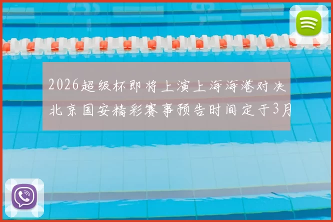 2026超级杯即将上演上海海港对决北京国安精彩赛事预告时间定于3月1日下午15点30分