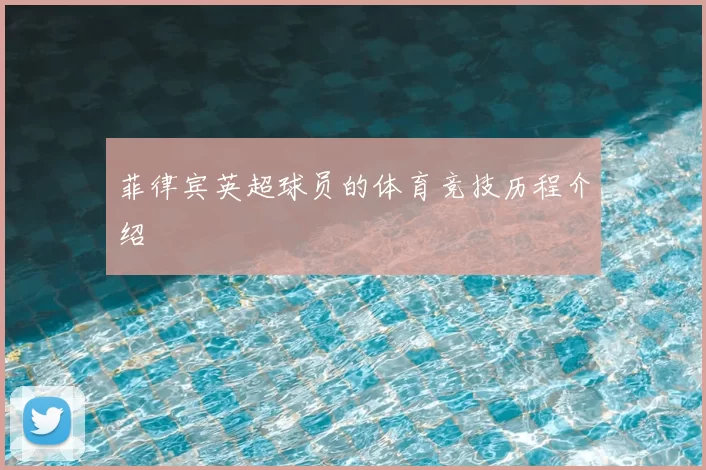 菲律宾英超球员的体育竞技历程介绍