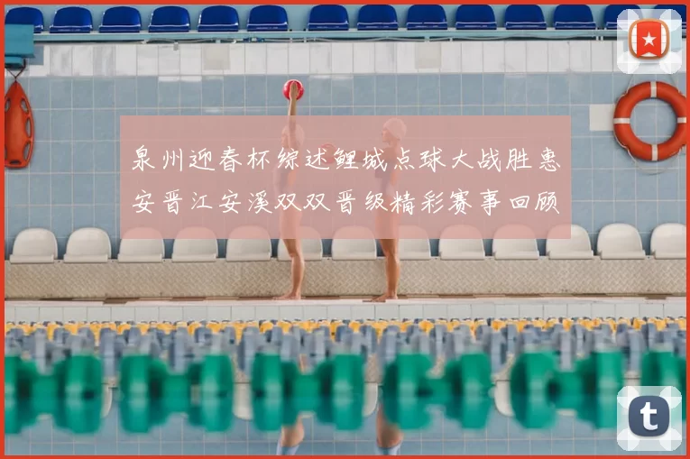 泉州迎春杯综述鲤城点球大战胜惠安晋江安溪双双晋级精彩赛事回顾