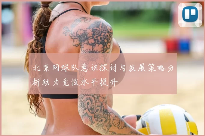 北京网球队意识探讨与发展策略分析助力竞技水平提升